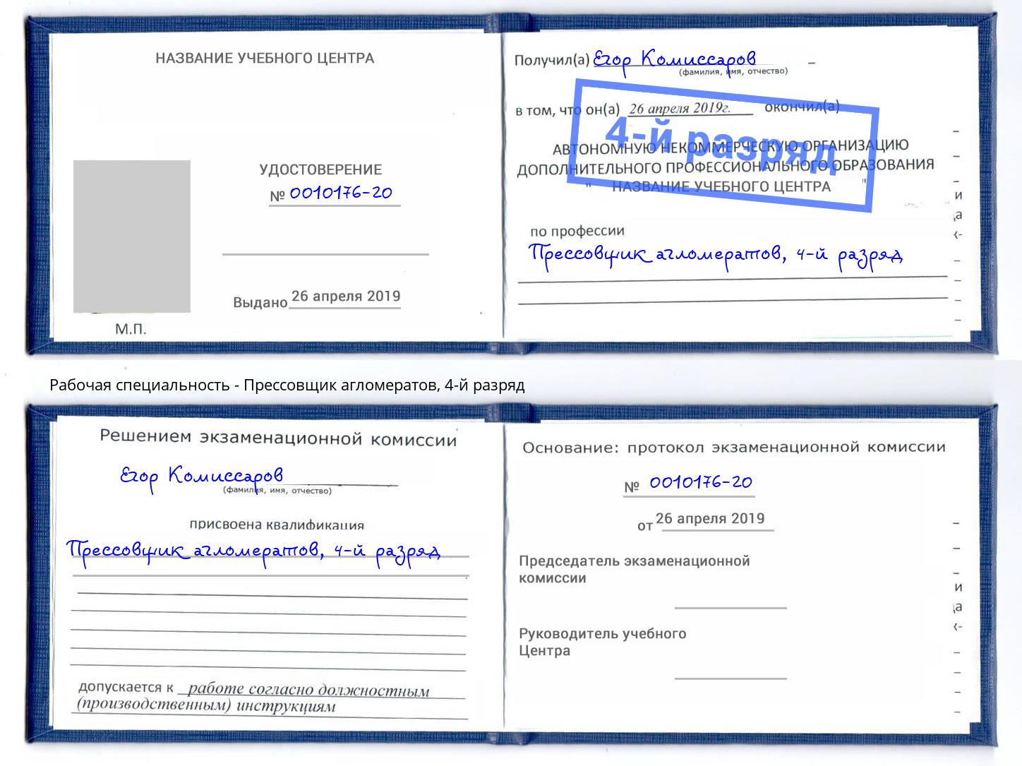 корочка 4-й разряд Прессовщик агломератов Лысьва
