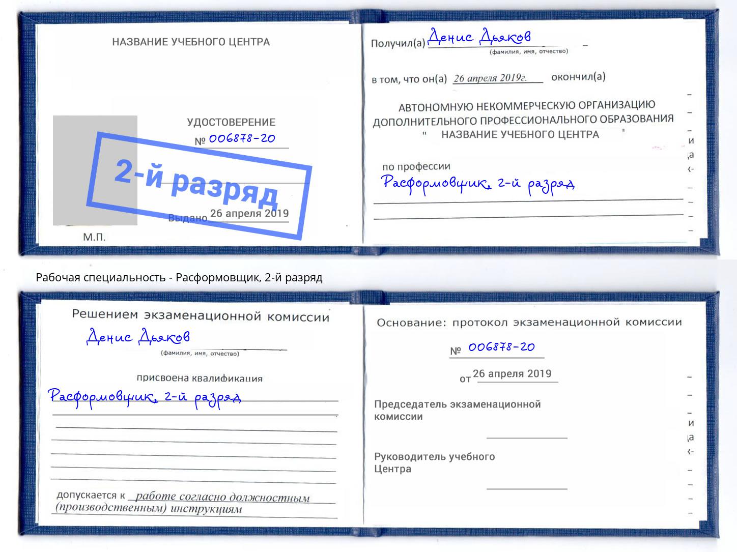 корочка 2-й разряд Расформовщик Лысьва