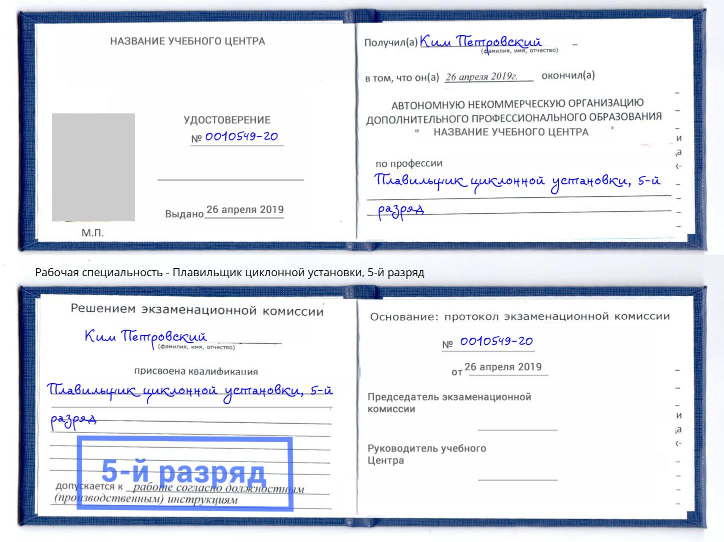 корочка 5-й разряд Плавильщик циклонной установки Лысьва
