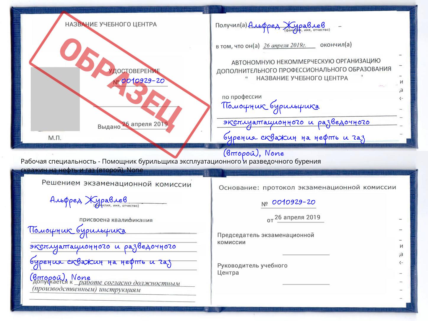 корочка None Помощник бурильщика эксплуатационного и разведочного бурения скважин на нефть и газ (второй) Лысьва