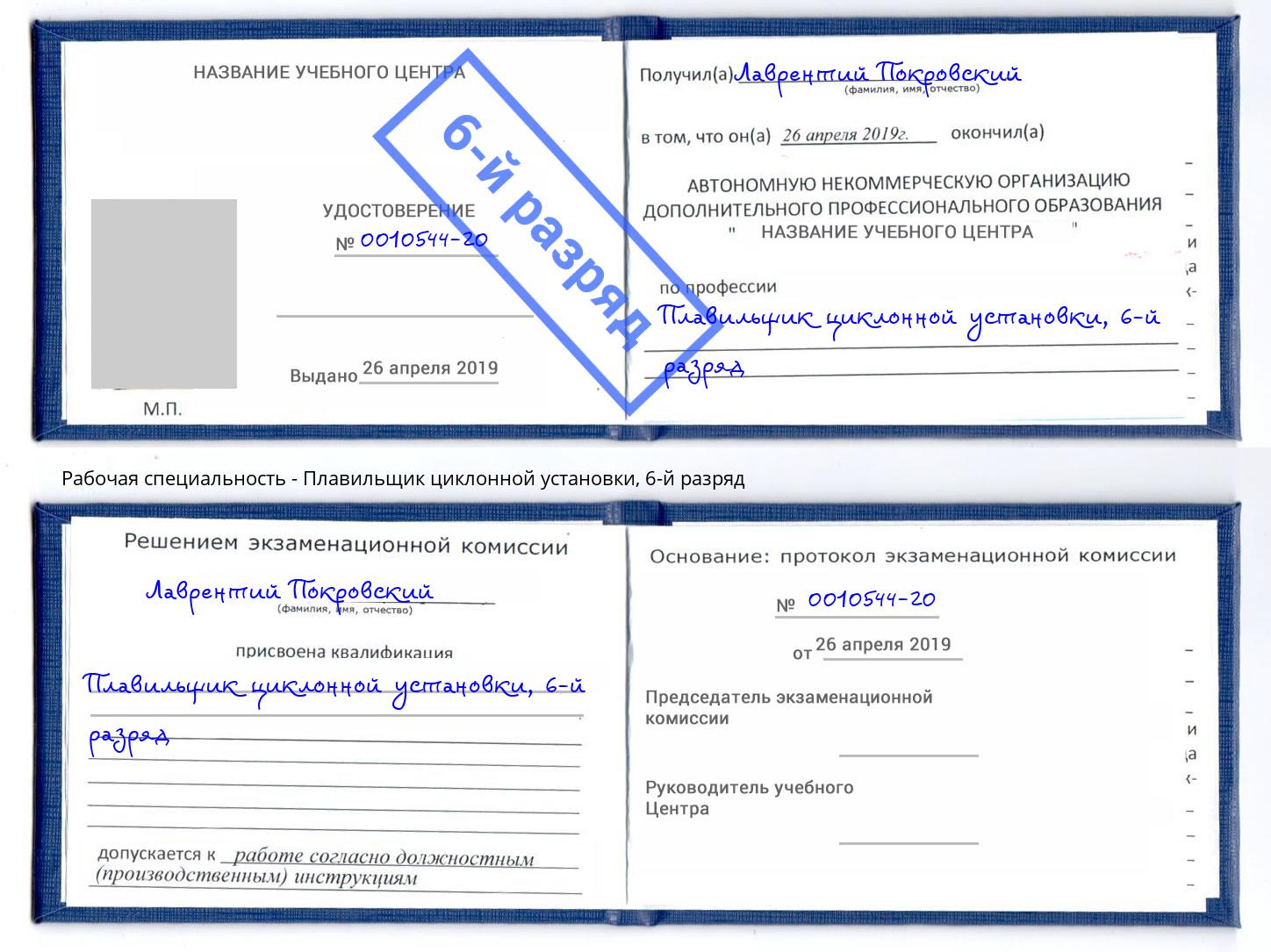 корочка 6-й разряд Плавильщик циклонной установки Лысьва