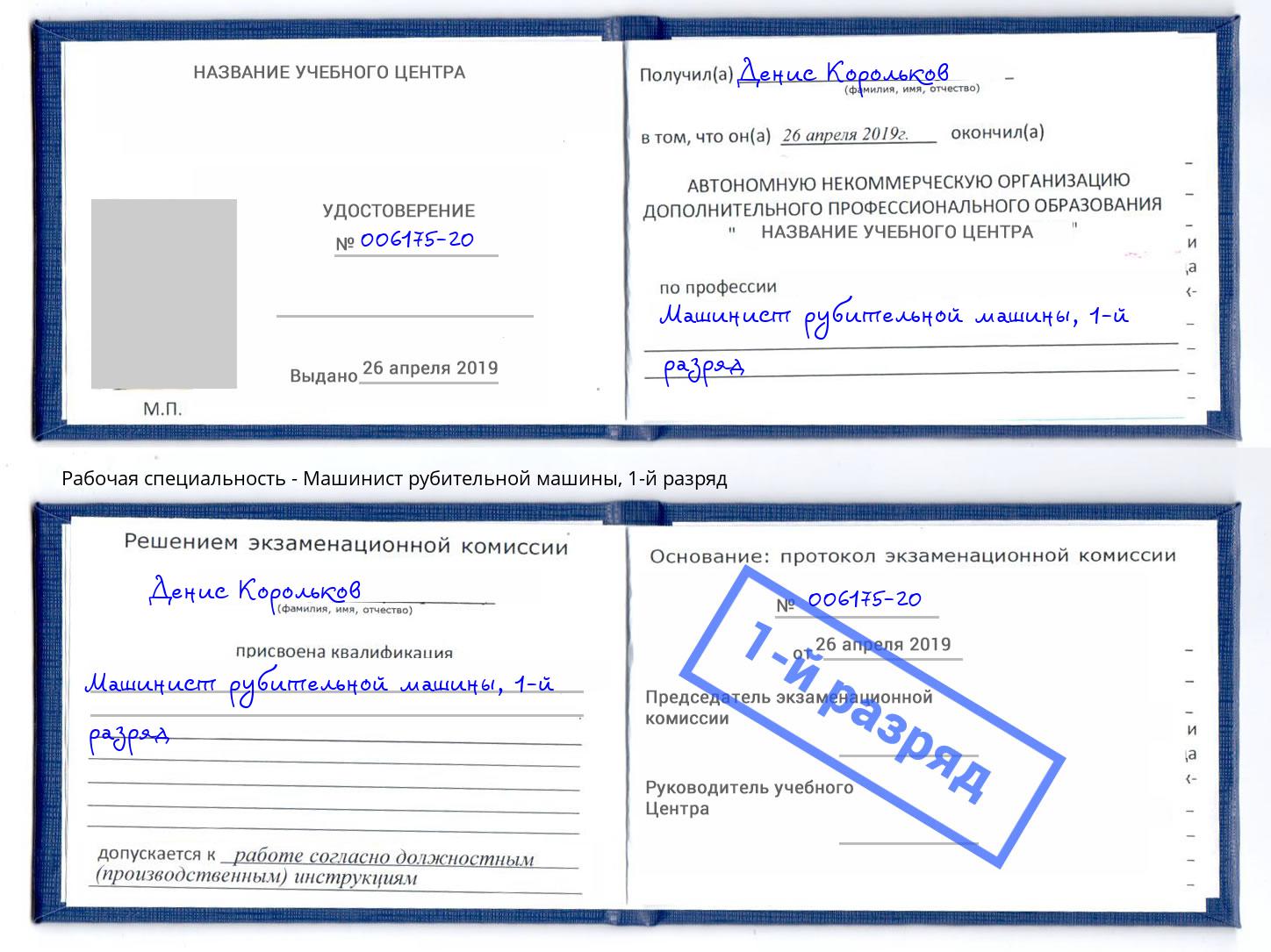 корочка 1-й разряд Машинист рубительной машины Лысьва