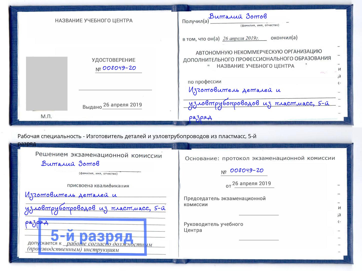 корочка 5-й разряд Изготовитель деталей и узловтрубопроводов из пластмасс Лысьва