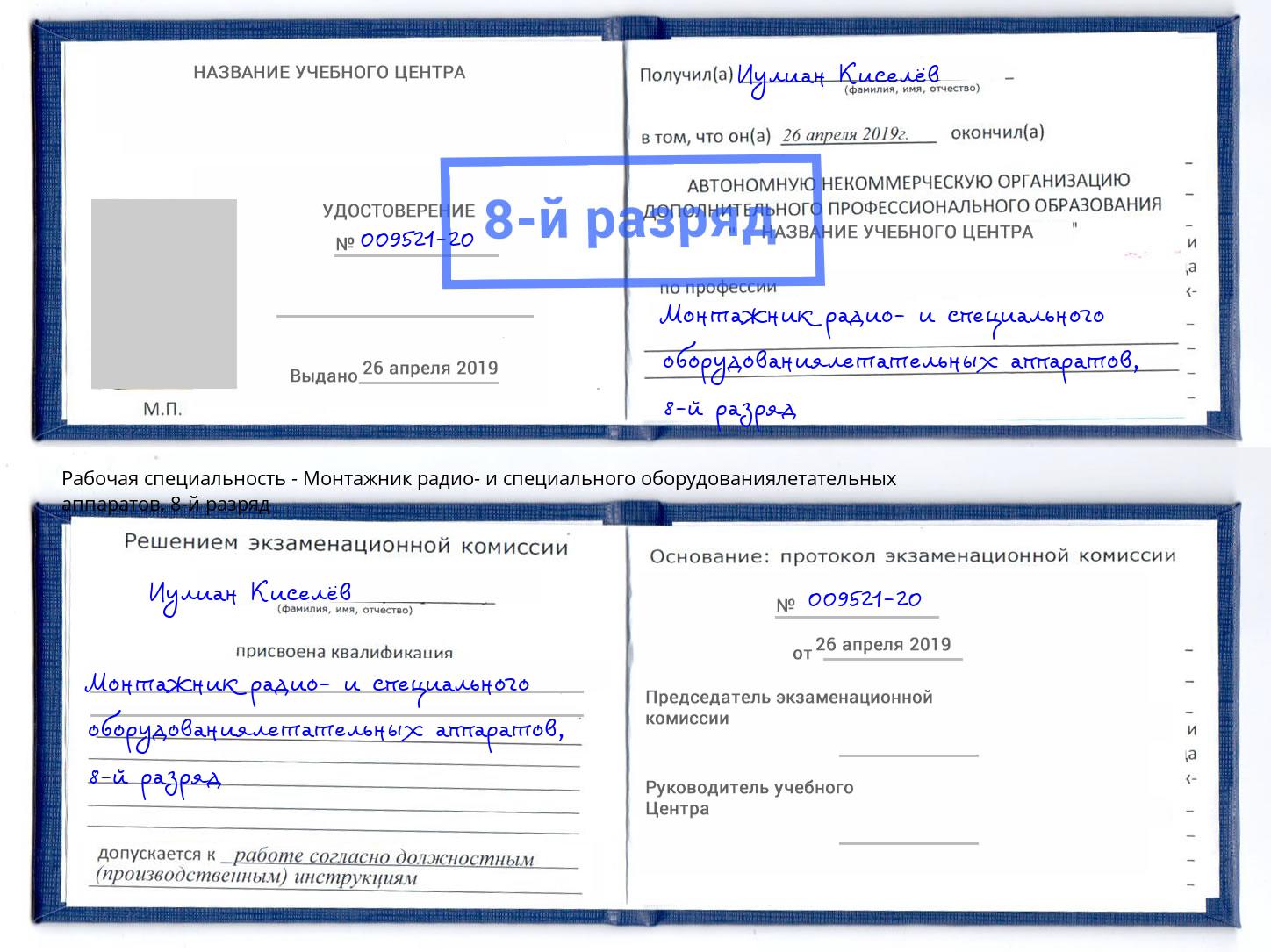 корочка 8-й разряд Монтажник радио- и специального оборудованиялетательных аппаратов Лысьва