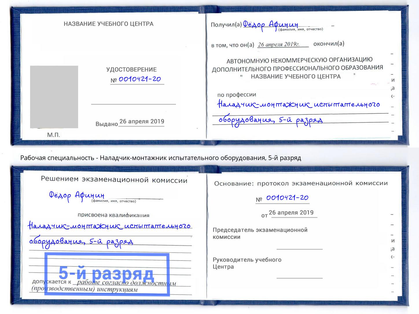 корочка 5-й разряд Наладчик-монтажник испытательного оборудования Лысьва