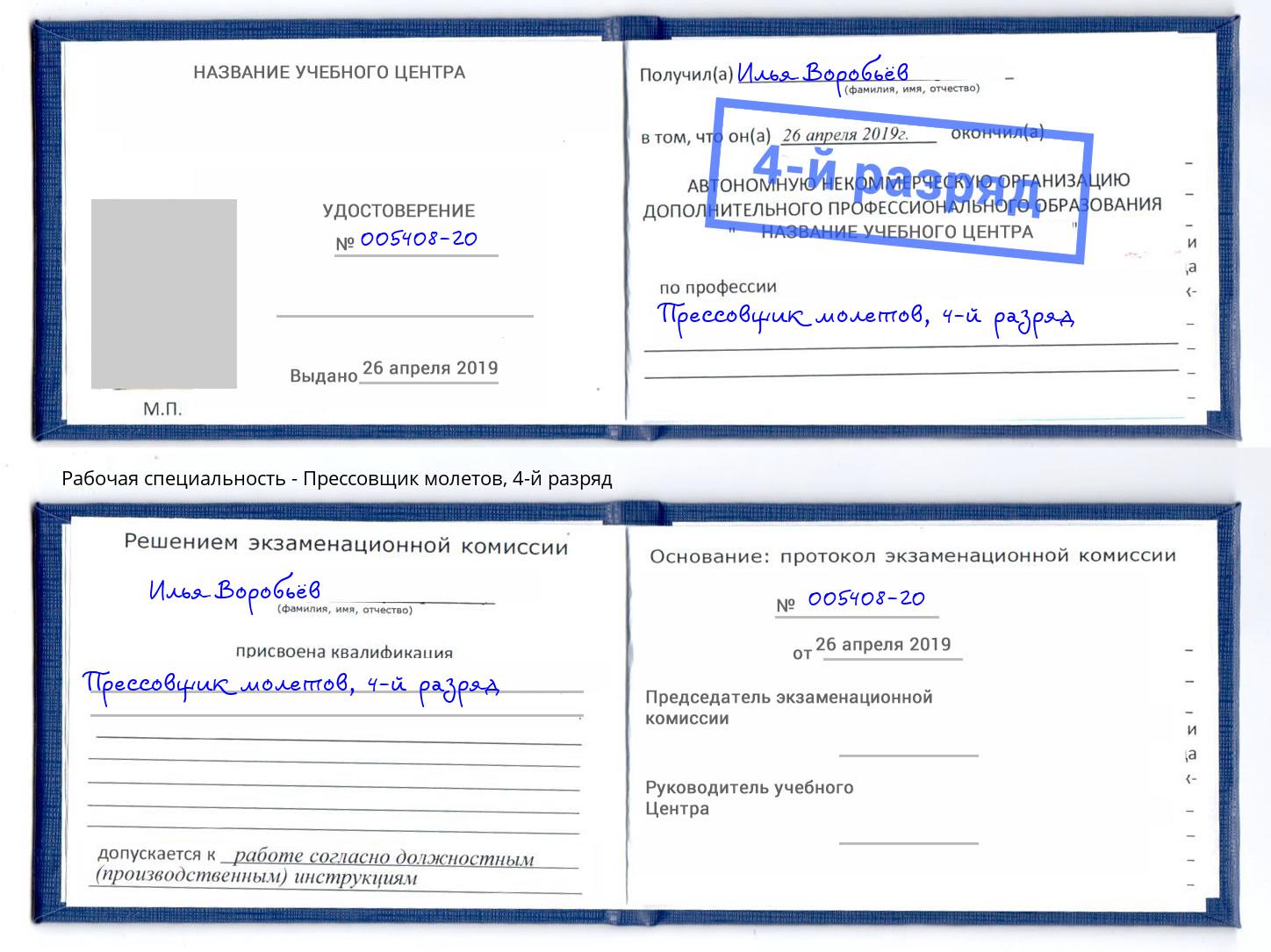 корочка 4-й разряд Прессовщик молетов Лысьва