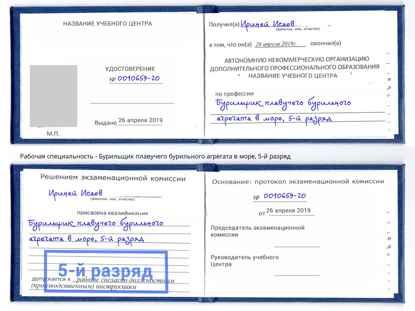корочка 5-й разряд Бурильщик плавучего бурильного агрегата в море Лысьва