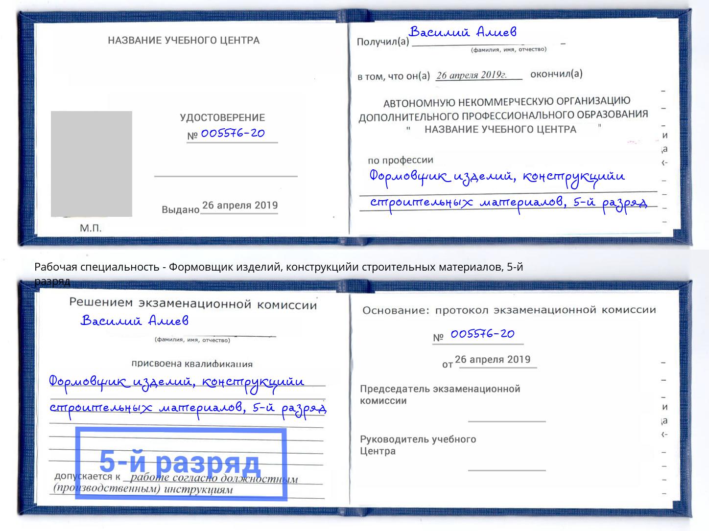 корочка 5-й разряд Формовщик изделий, конструкцийи строительных материалов Лысьва