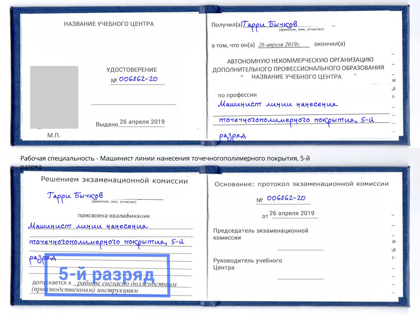 корочка 5-й разряд Машинист линии нанесения точечногополимерного покрытия Лысьва