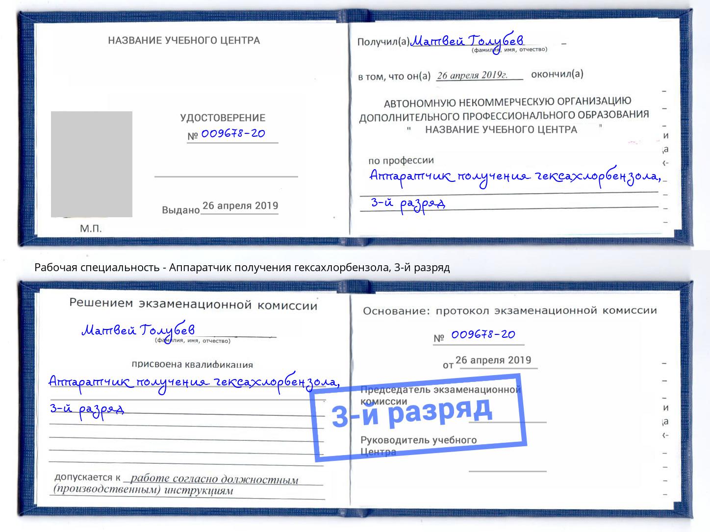корочка 3-й разряд Аппаратчик получения гексахлорбензола Лысьва