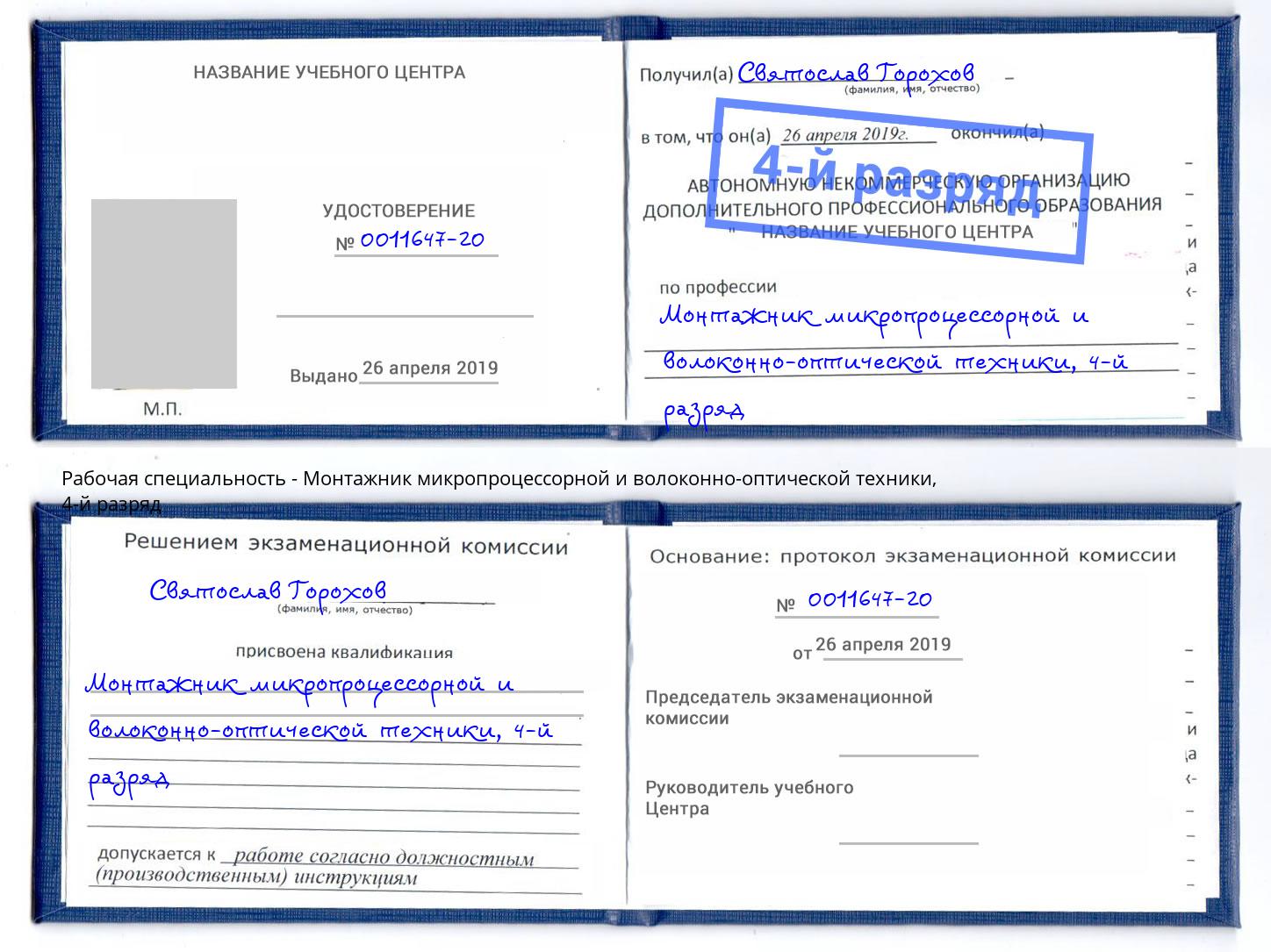 корочка 4-й разряд Монтажник микропроцессорной и волоконно-оптической техники Лысьва