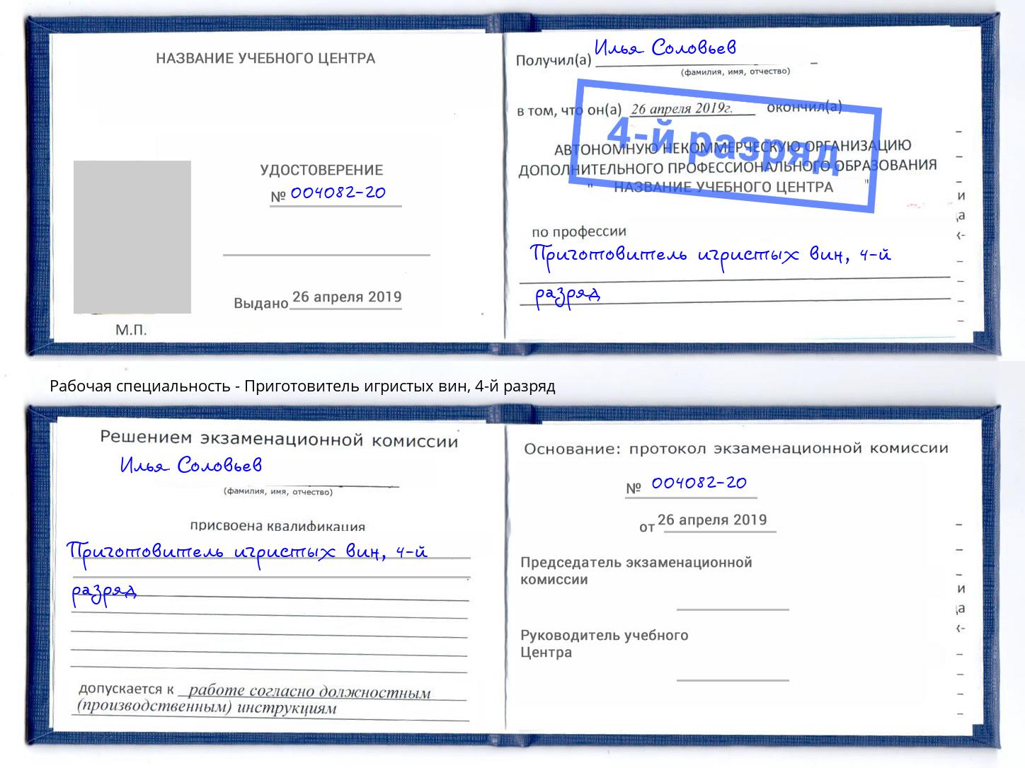 корочка 4-й разряд Приготовитель игристых вин Лысьва