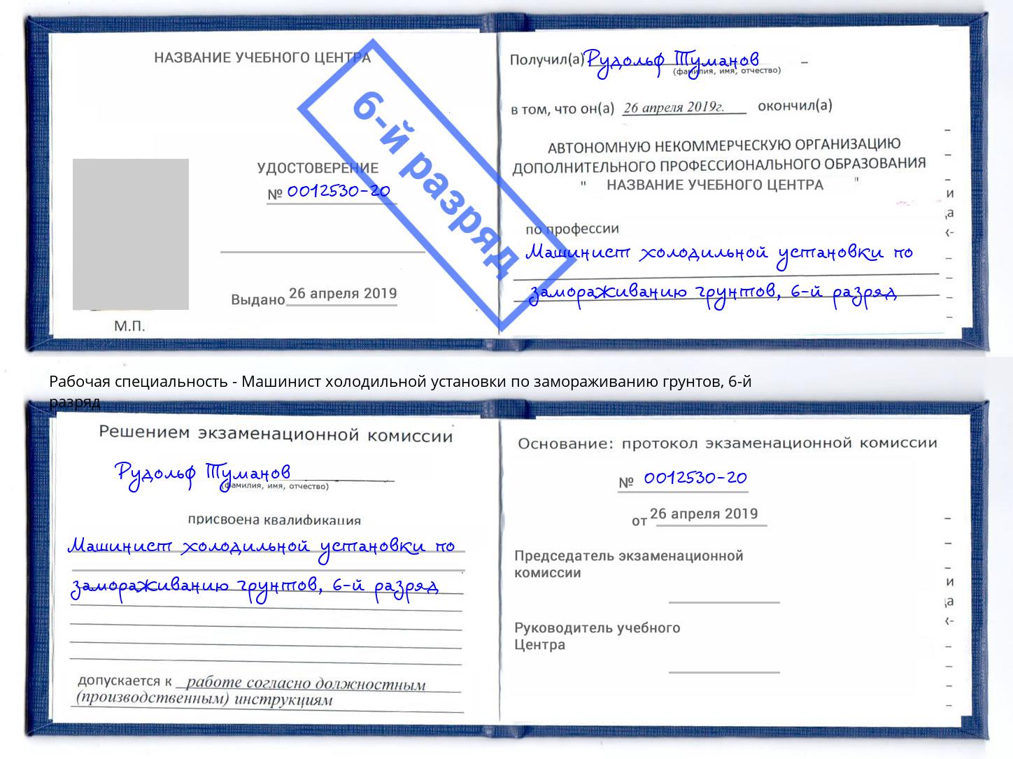 корочка 6-й разряд Машинист холодильной установки по замораживанию грунтов Лысьва
