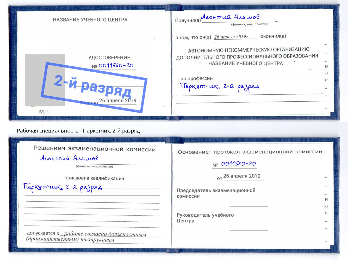 корочка 2-й разряд Паркетчик Лысьва