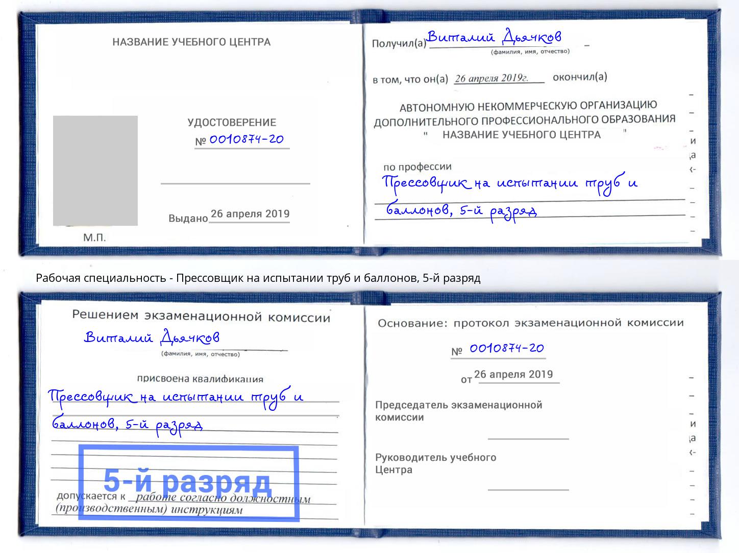 корочка 5-й разряд Прессовщик на испытании труб и баллонов Лысьва