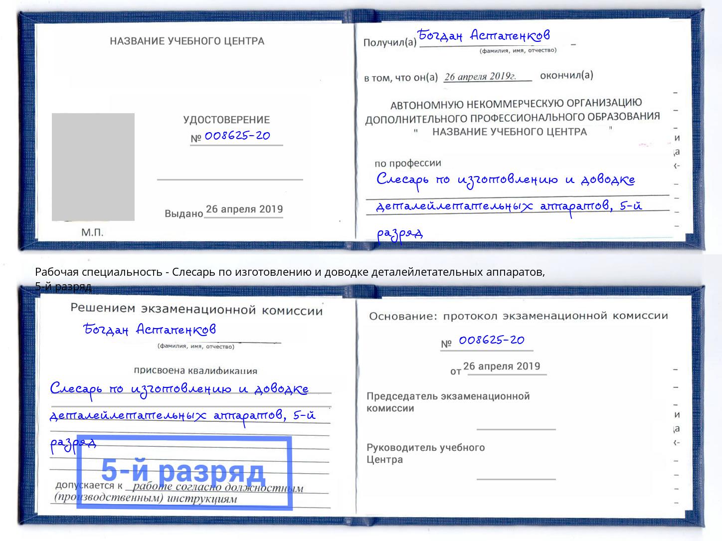 корочка 5-й разряд Слесарь по изготовлению и доводке деталейлетательных аппаратов Лысьва