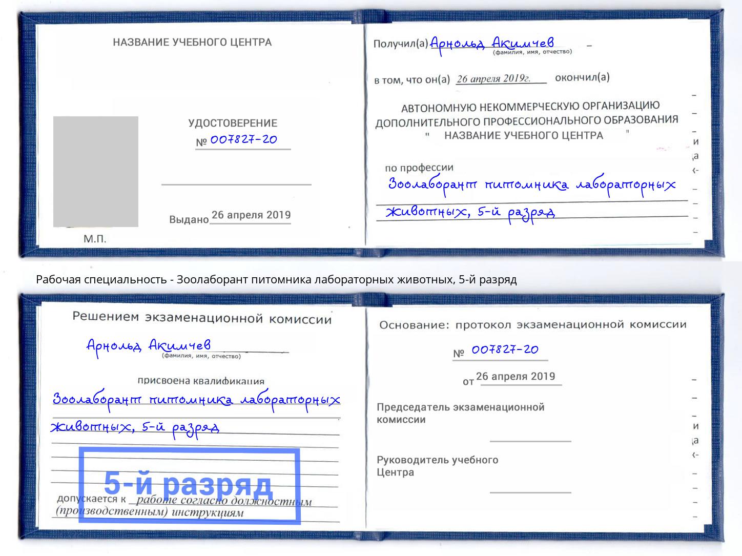 корочка 5-й разряд Зоолаборант питомника лабораторных животных Лысьва