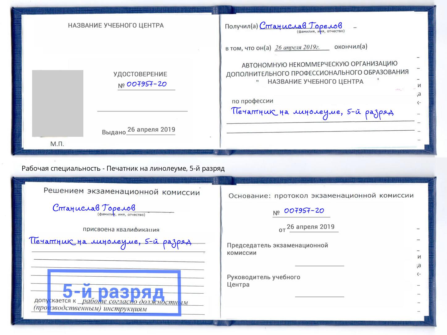 корочка 5-й разряд Печатник на линолеуме Лысьва