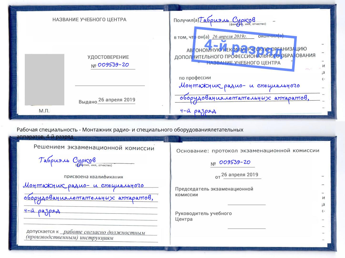 корочка 4-й разряд Монтажник радио- и специального оборудованиялетательных аппаратов Лысьва