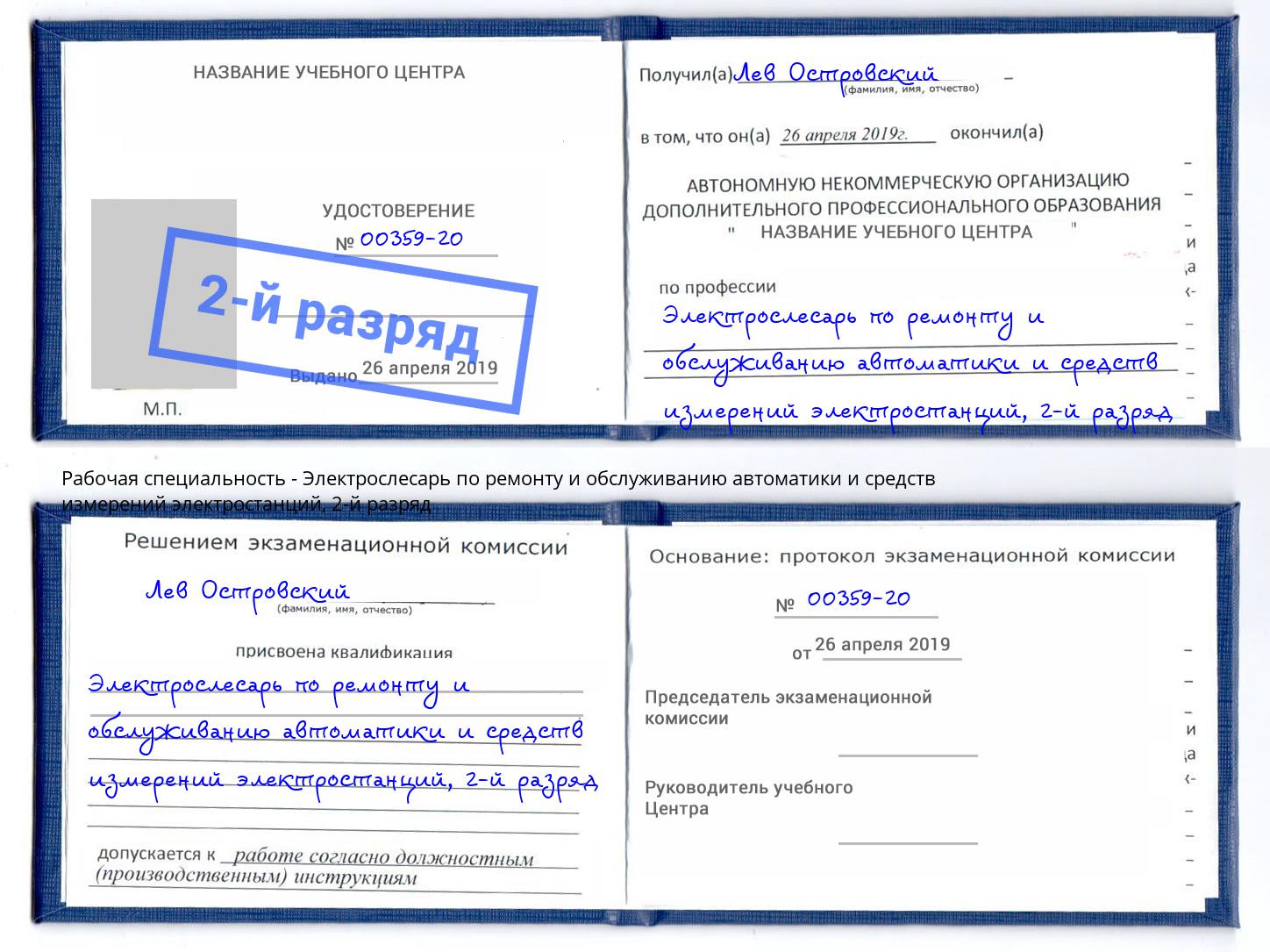 корочка 2-й разряд Электрослесарь по ремонту и обслуживанию автоматики и средств измерений электростанций Лысьва