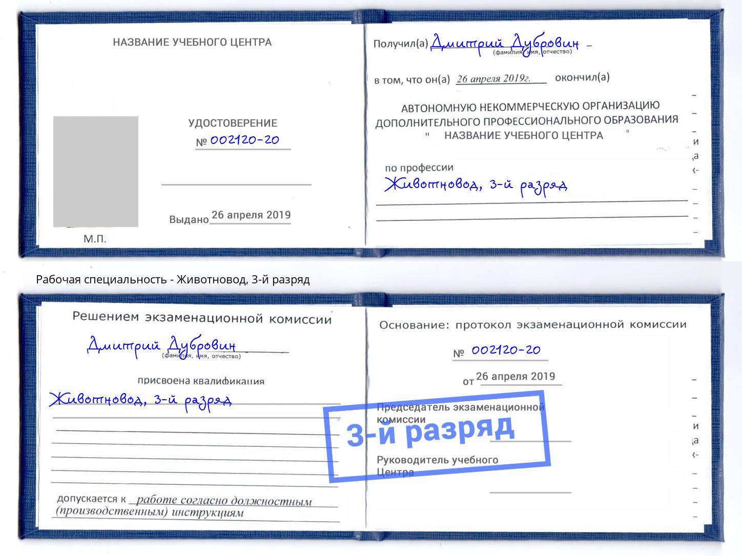 корочка 3-й разряд Животновод Лысьва