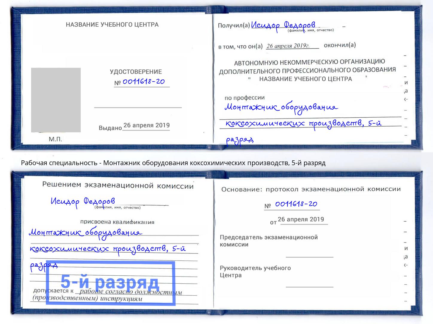 корочка 5-й разряд Монтажник оборудования коксохимических производств Лысьва