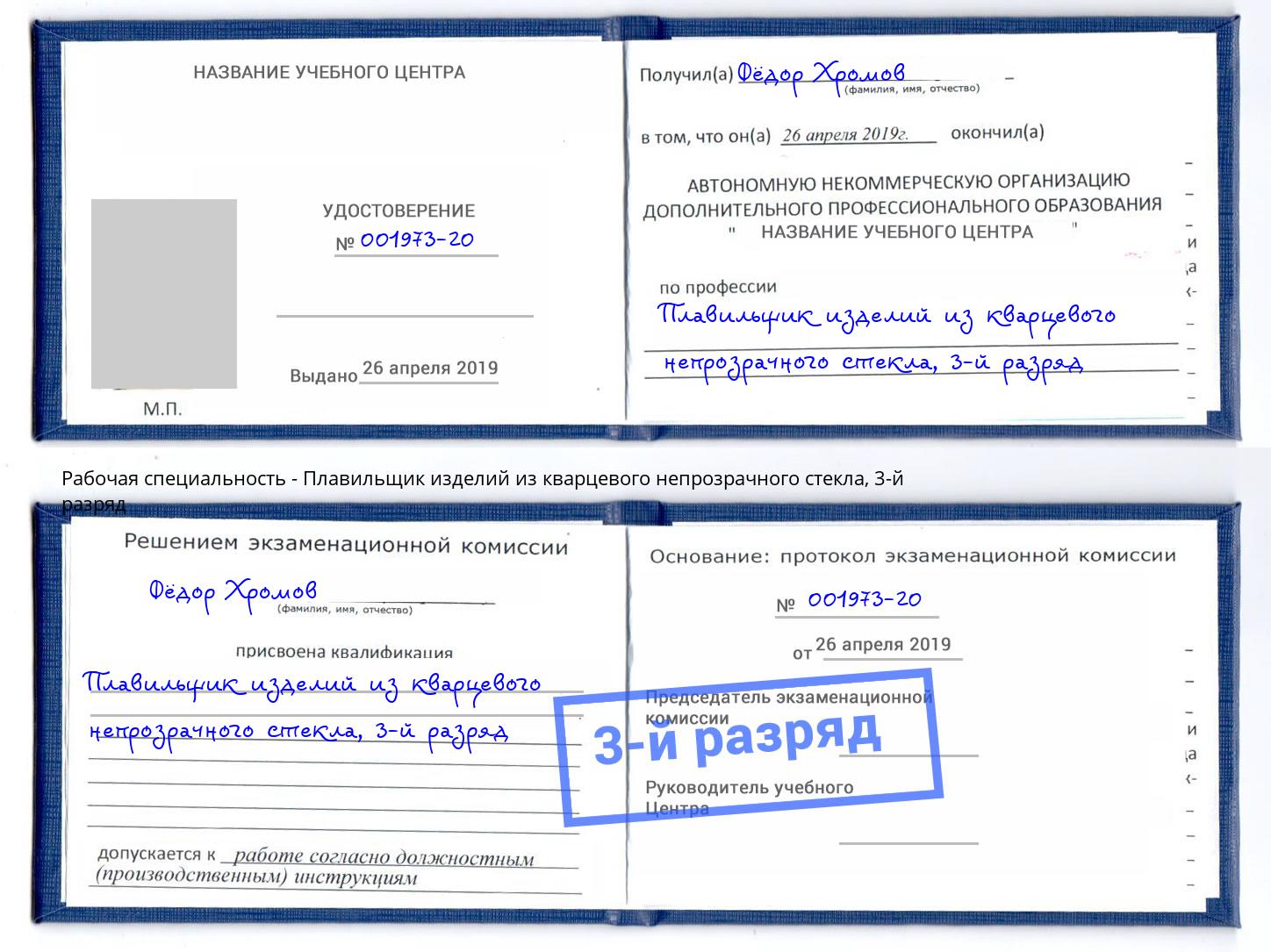 корочка 3-й разряд Плавильщик изделий из кварцевого непрозрачного стекла Лысьва