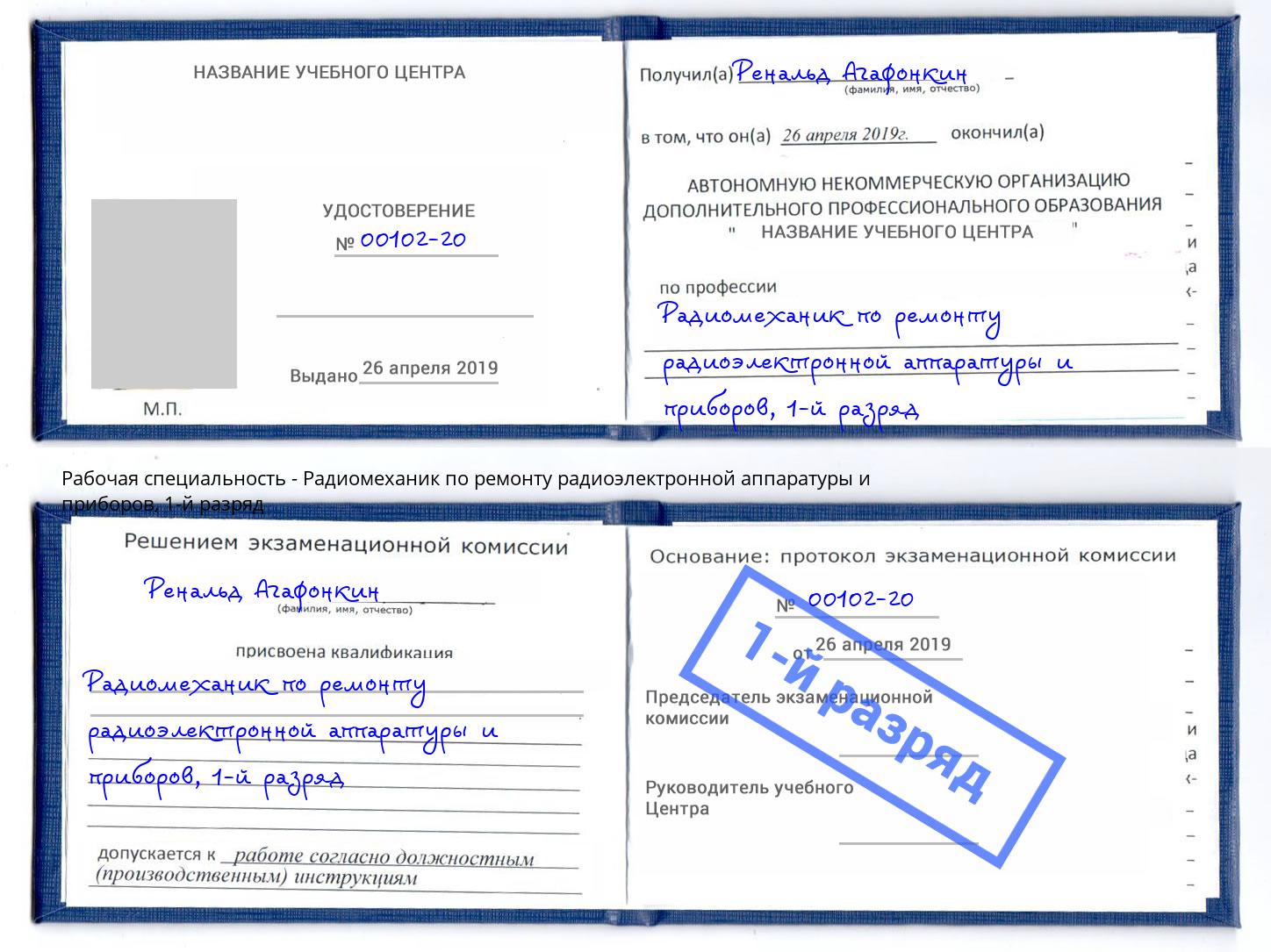 корочка 1-й разряд Радиомеханик по ремонту радиоэлектронной аппаратуры и приборов Лысьва