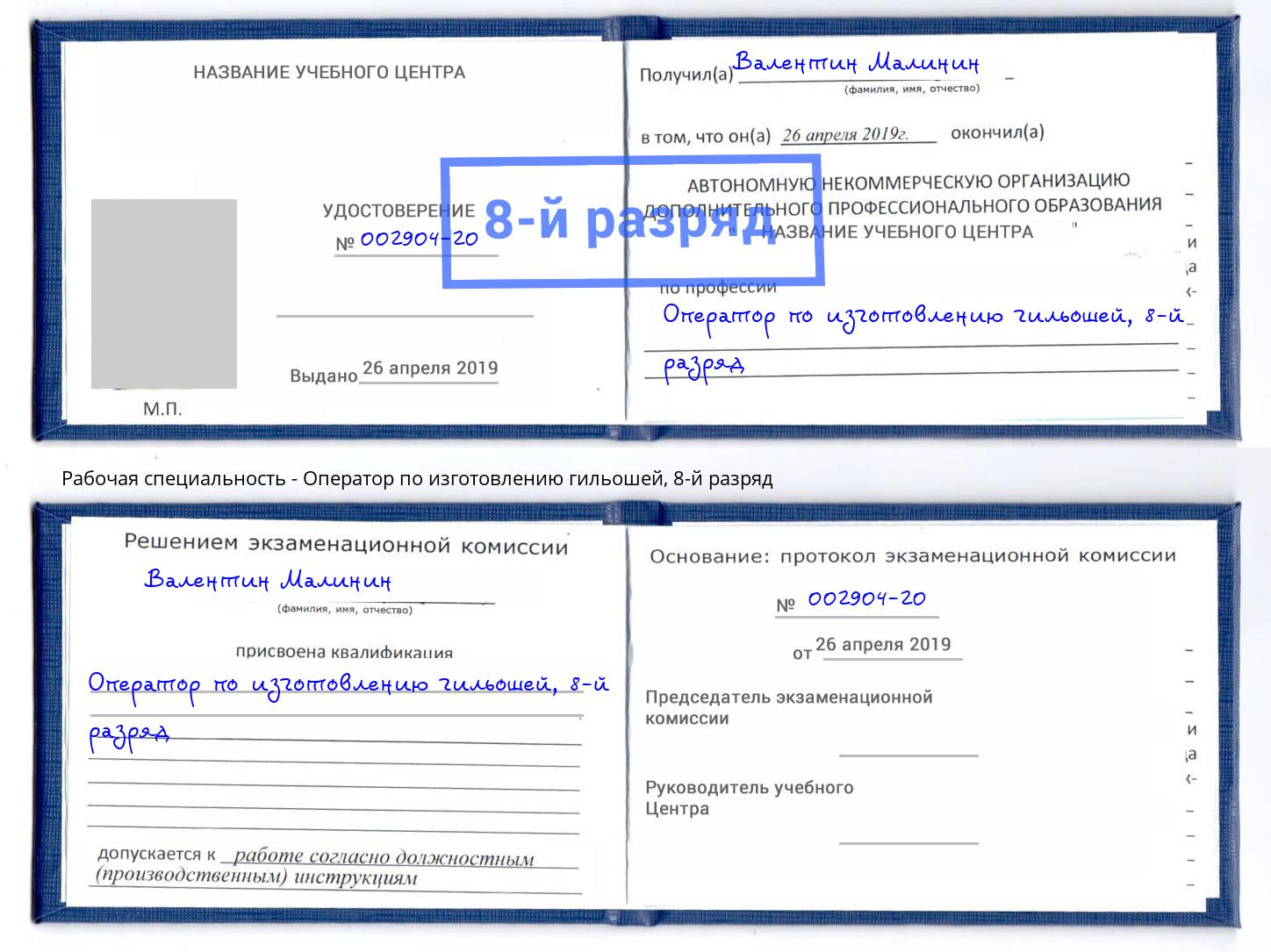 корочка 8-й разряд Оператор по изготовлению гильошей Лысьва