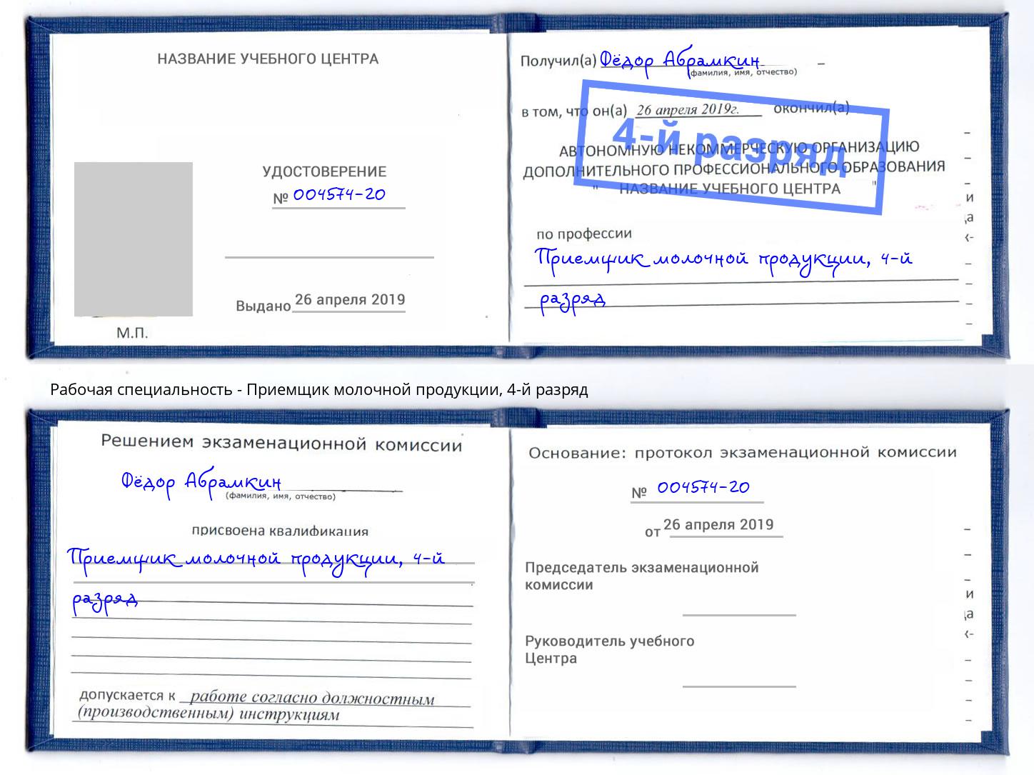 корочка 4-й разряд Приемщик молочной продукции Лысьва