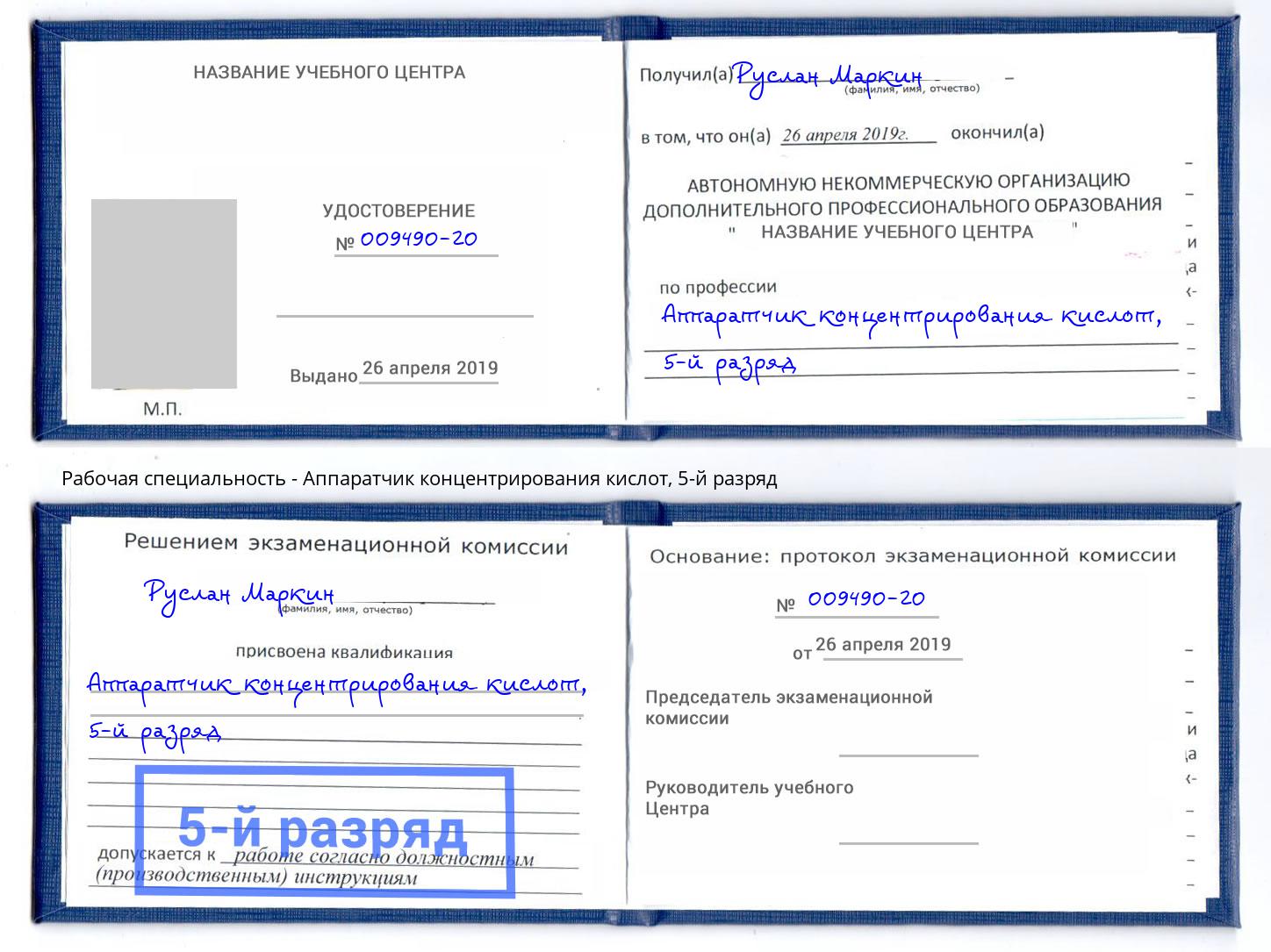 корочка 5-й разряд Аппаратчик концентрирования кислот Лысьва