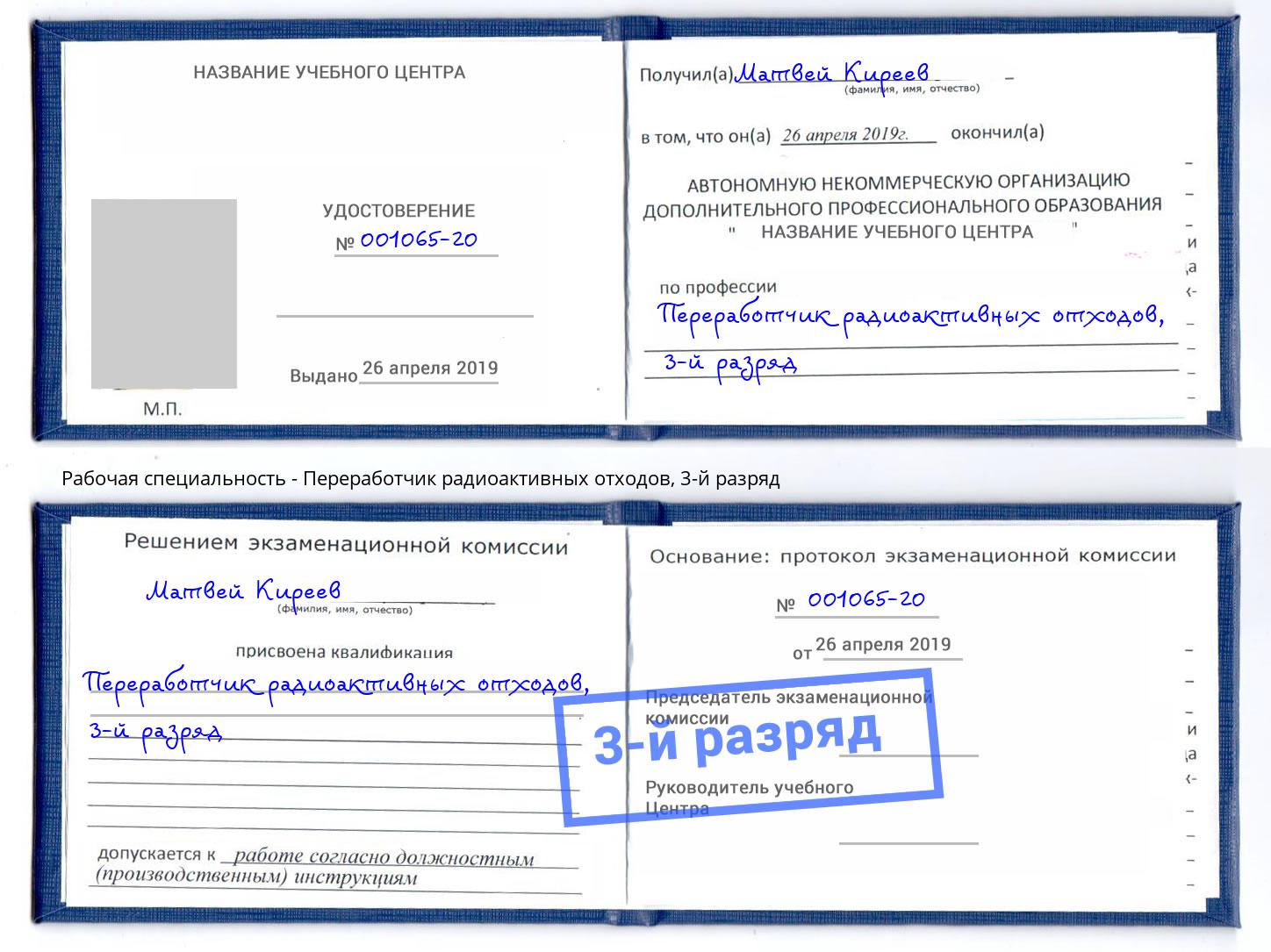 корочка 3-й разряд Переработчик радиоактивных отходов Лысьва