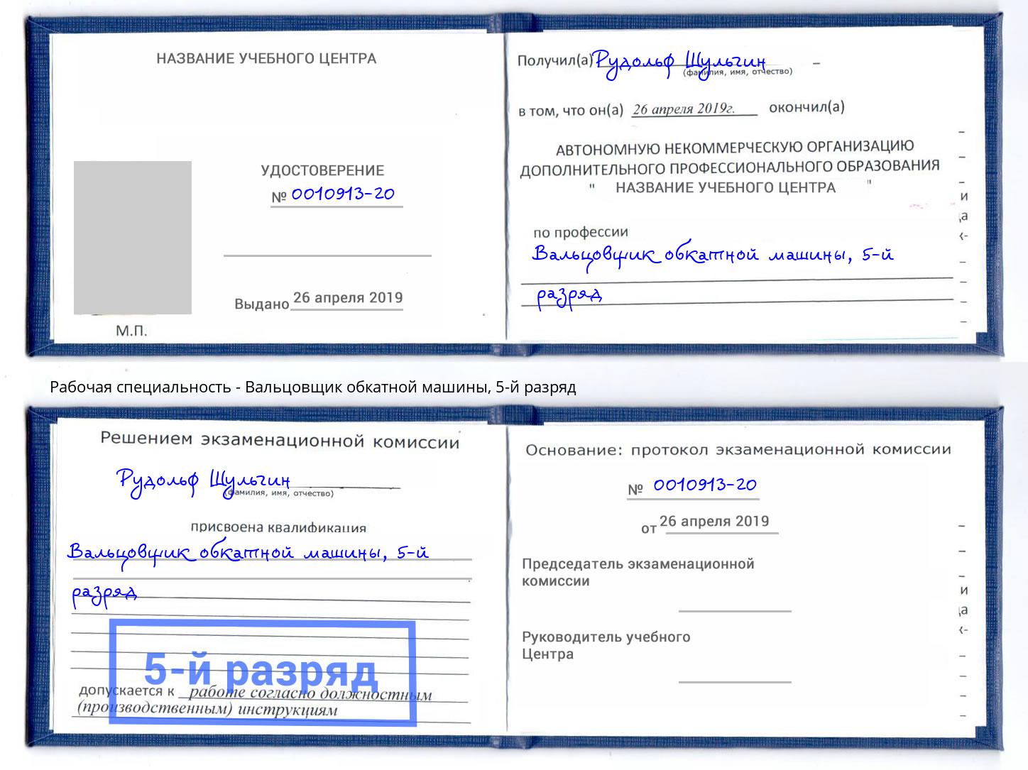 корочка 5-й разряд Вальцовщик обкатной машины Лысьва