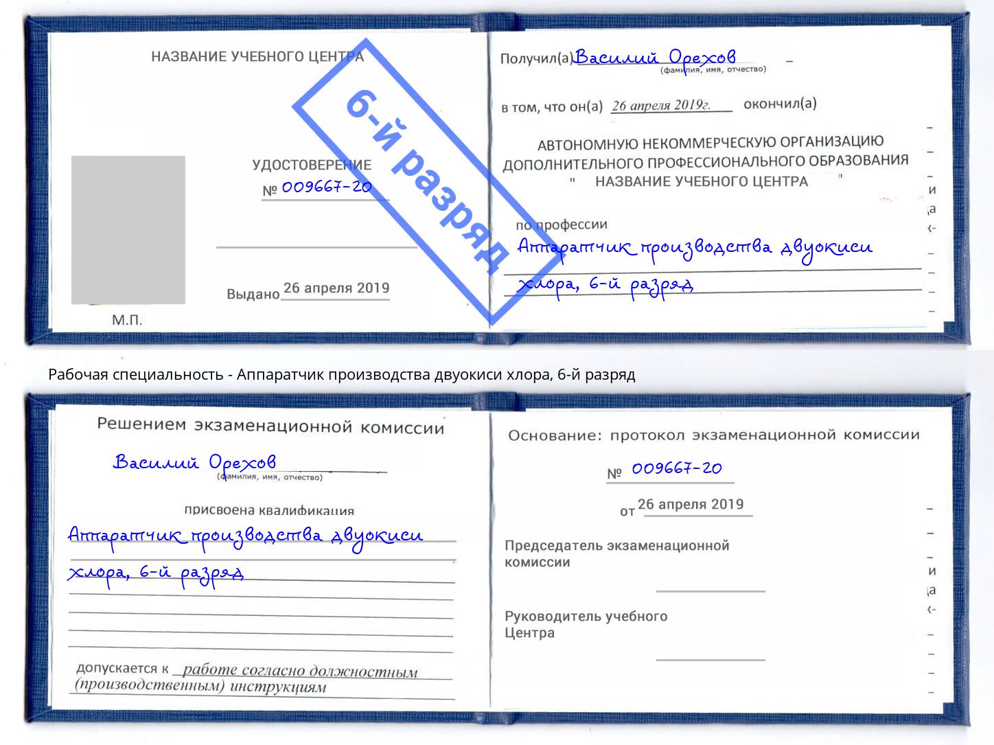 корочка 6-й разряд Аппаратчик производства двуокиси хлора Лысьва