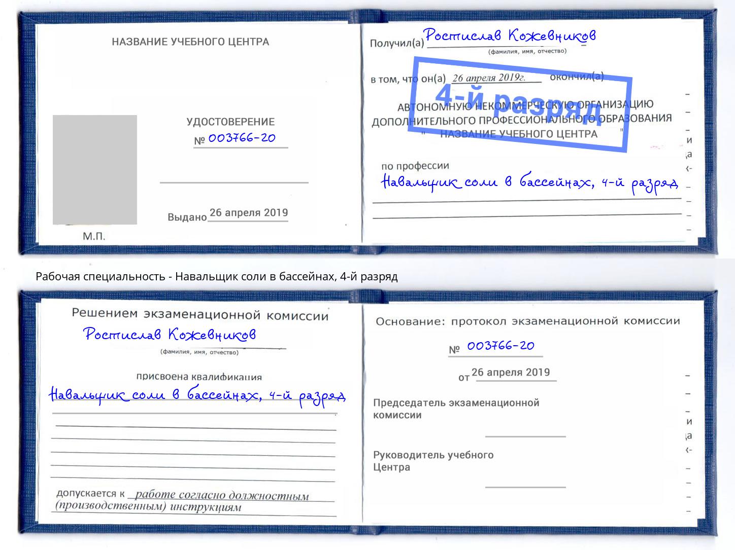 корочка 4-й разряд Навальщик соли в бассейнах Лысьва