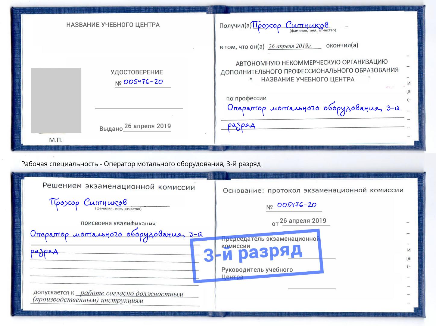 корочка 3-й разряд Оператор мотального оборудования Лысьва