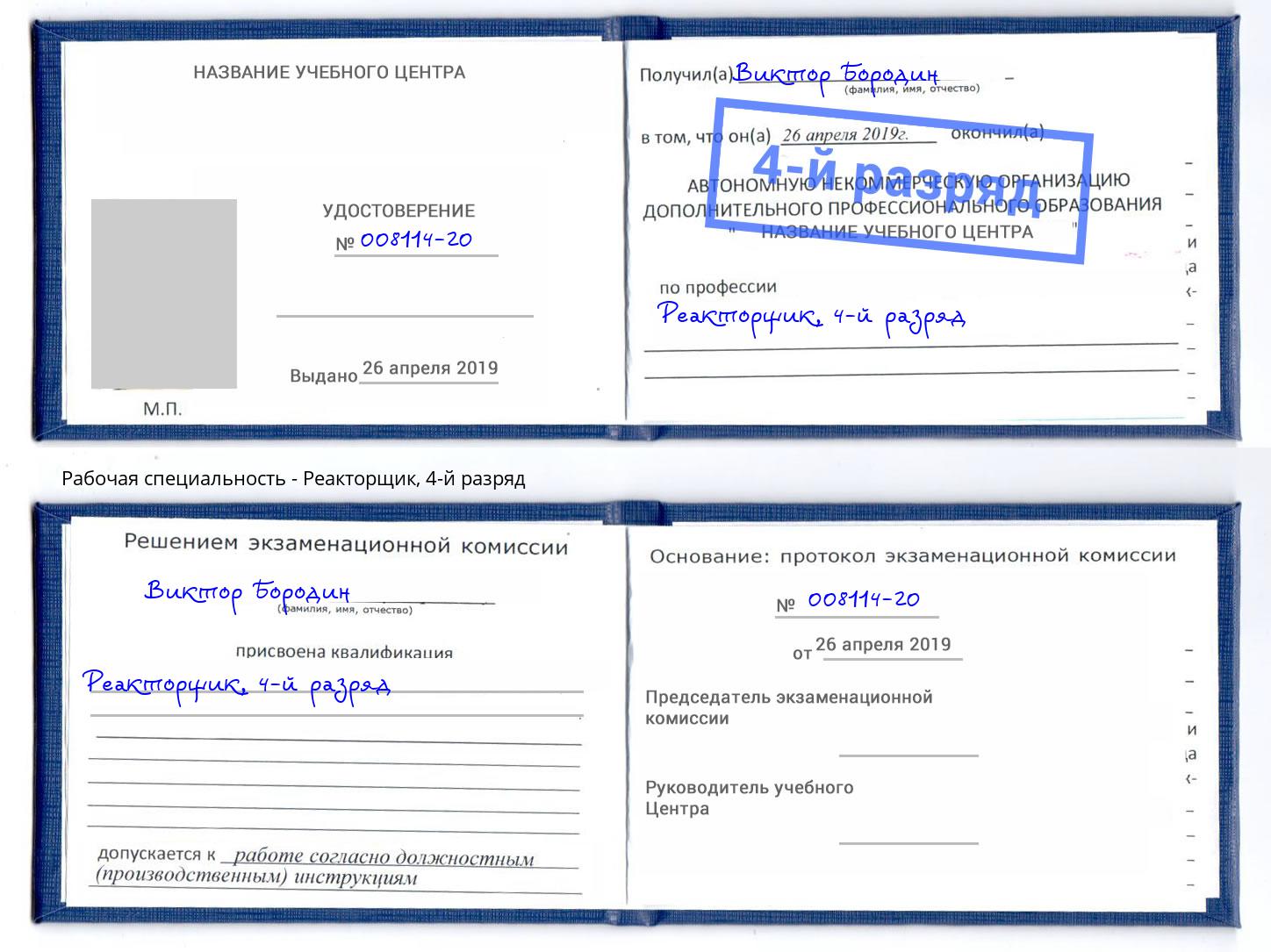 корочка 4-й разряд Реакторщик Лысьва