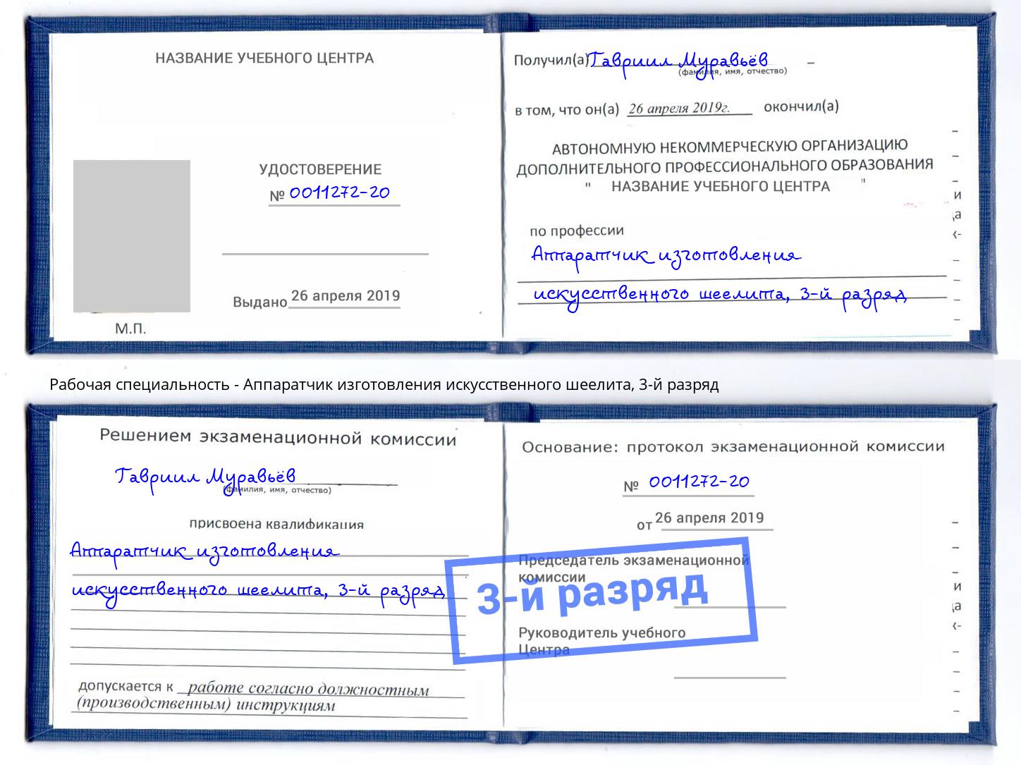 корочка 3-й разряд Аппаратчик изготовления искусственного шеелита Лысьва