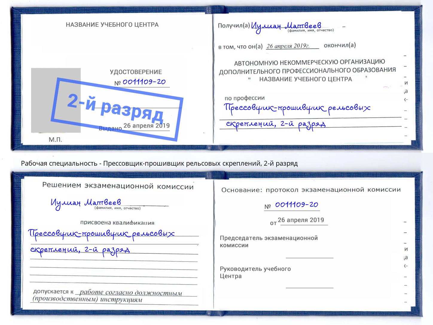 корочка 2-й разряд Прессовщик-прошивщик рельсовых скреплений Лысьва