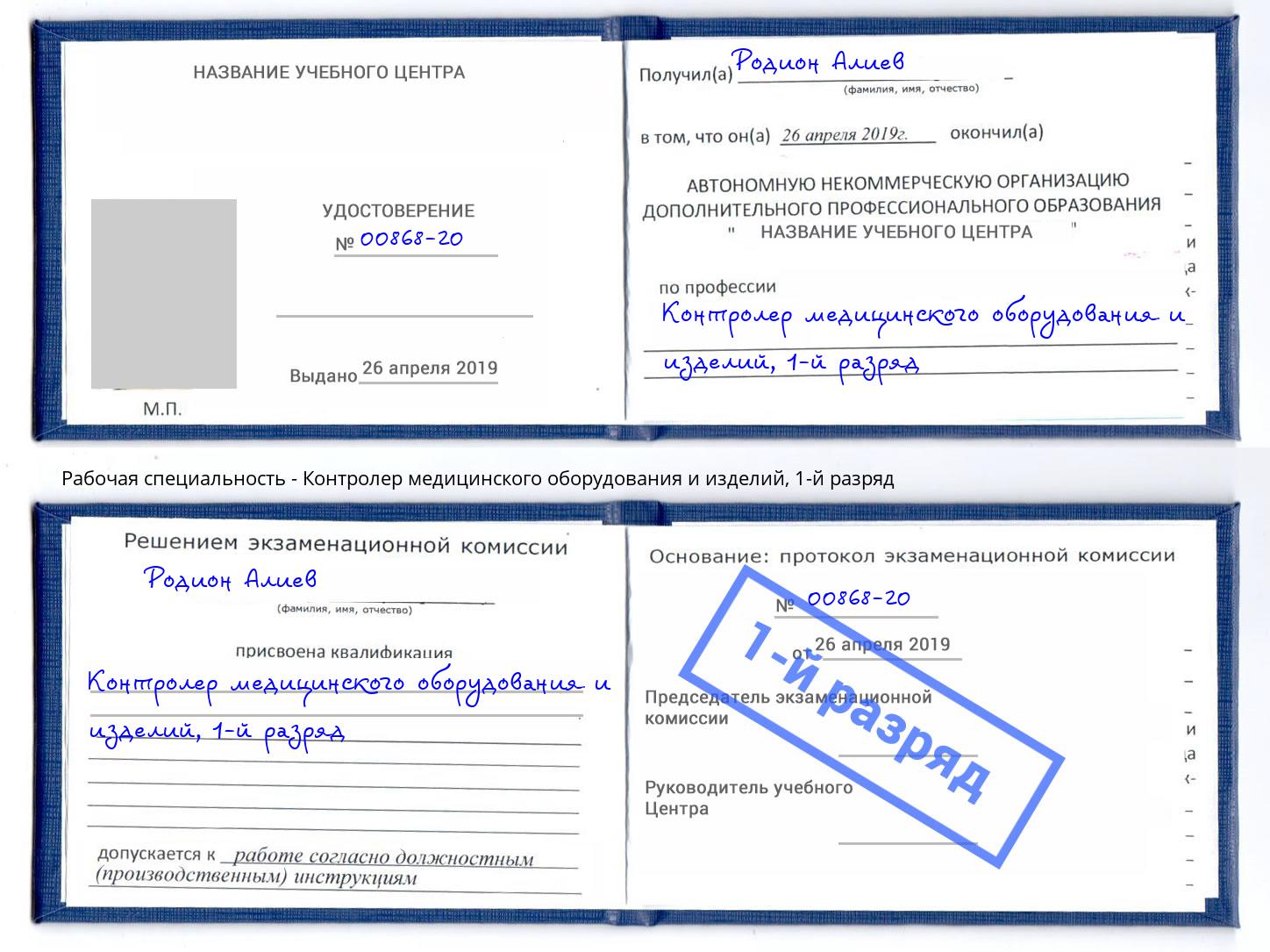 корочка 1-й разряд Контролер медицинского оборудования и изделий Лысьва