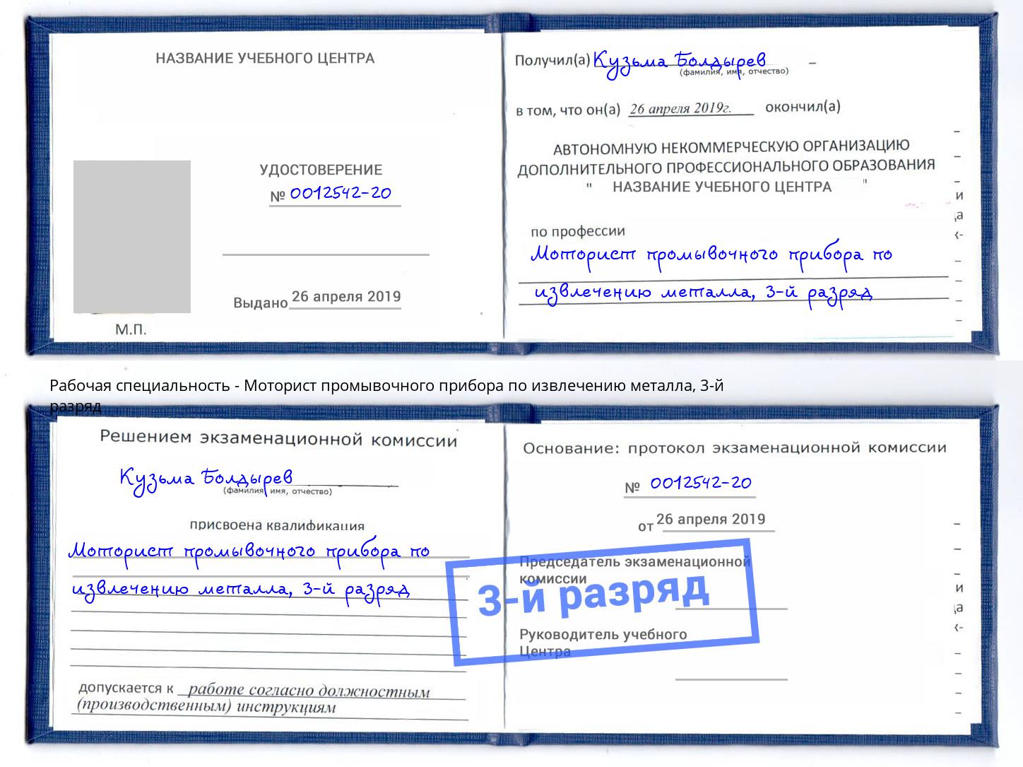 корочка 3-й разряд Моторист промывочного прибора по извлечению металла Лысьва