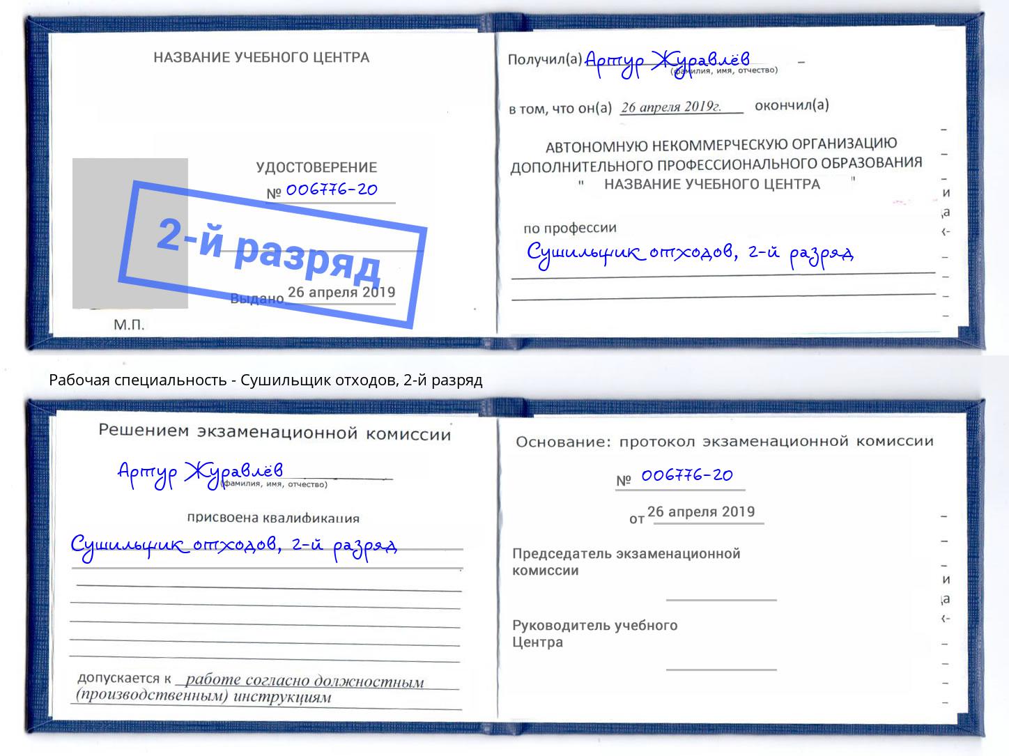 корочка 2-й разряд Сушильщик отходов Лысьва