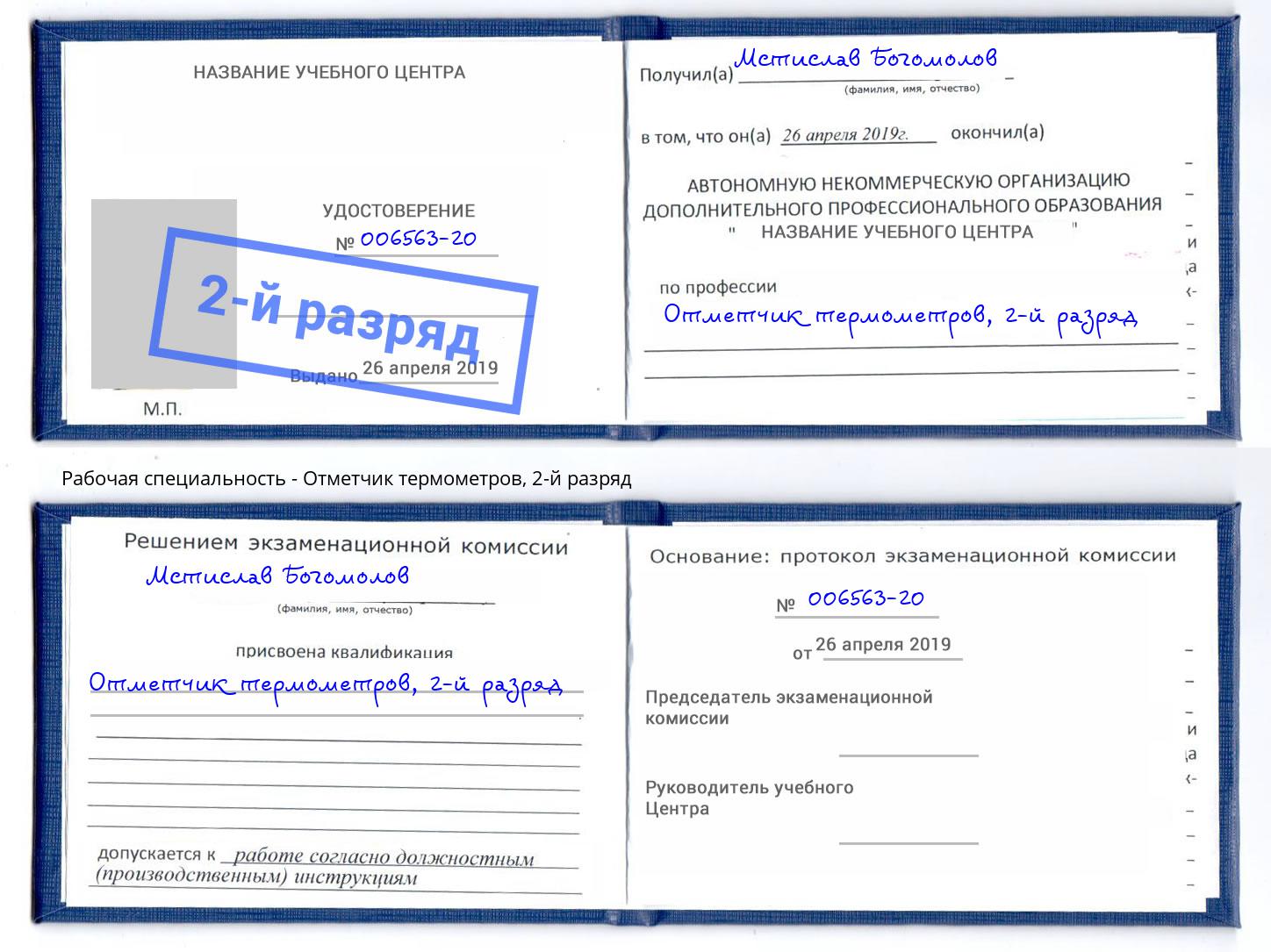корочка 2-й разряд Отметчик термометров Лысьва