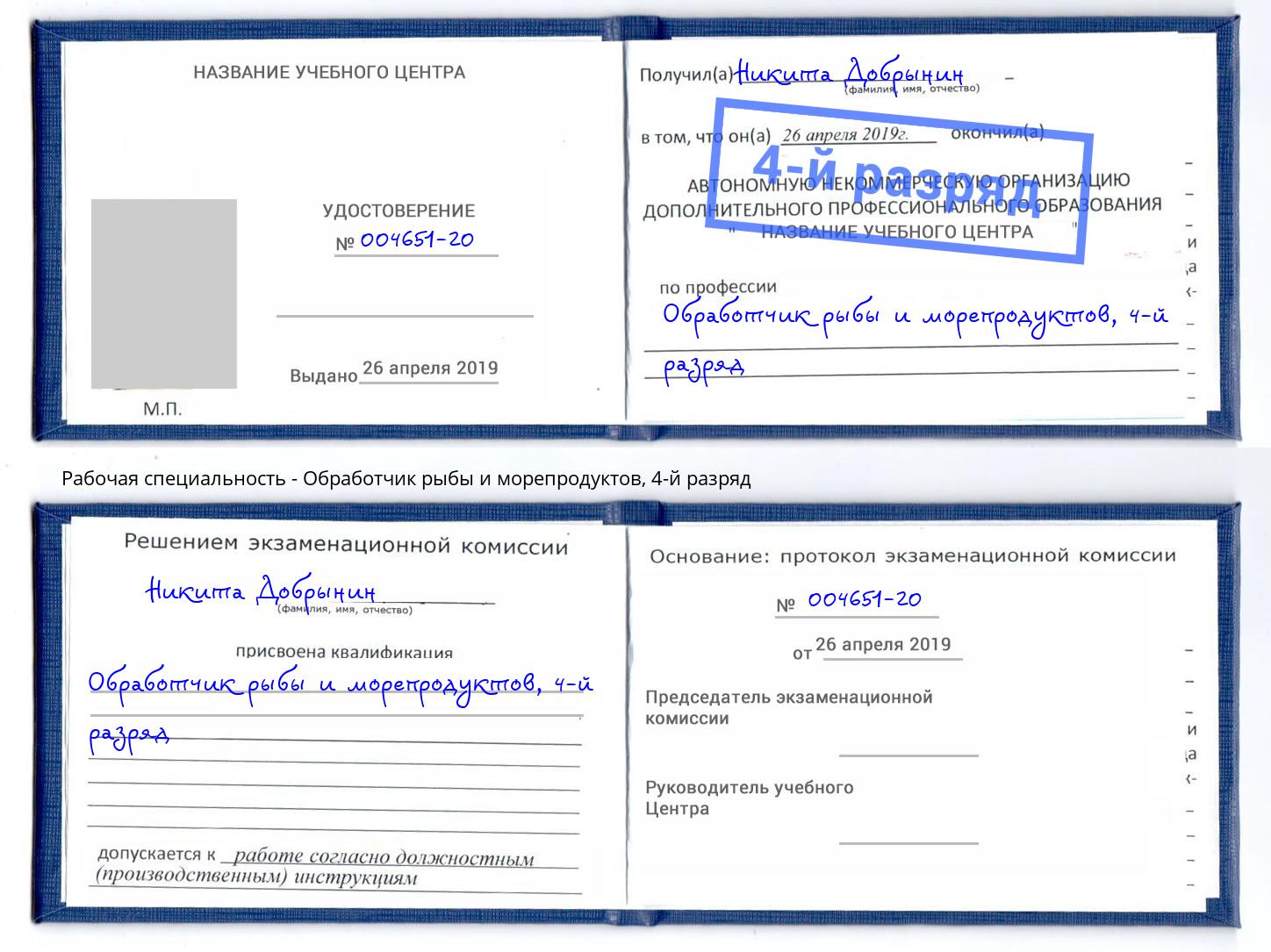 корочка 4-й разряд Обработчик рыбы и морепродуктов Лысьва