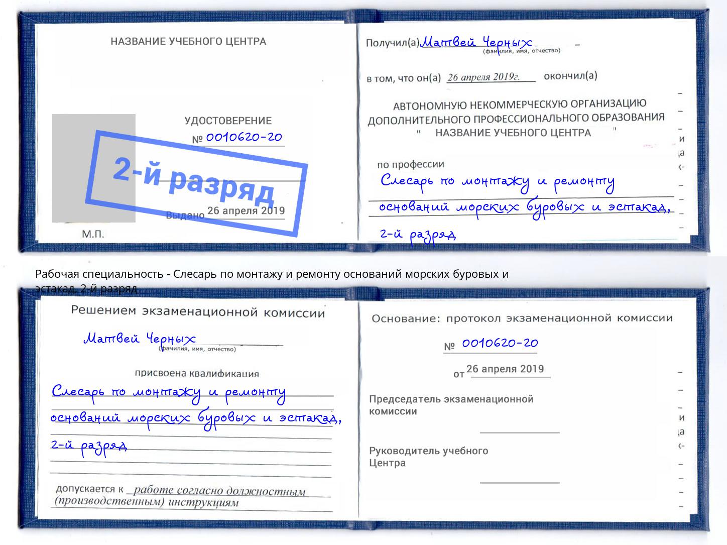 корочка 2-й разряд Слесарь по монтажу и ремонту оснований морских буровых и эстакад Лысьва