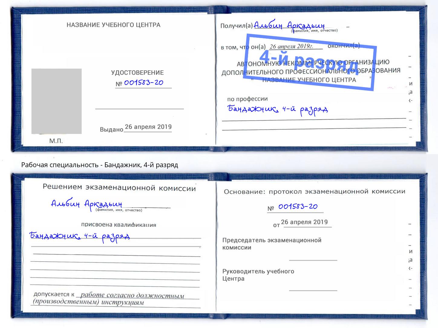 корочка 4-й разряд Бандажник Лысьва