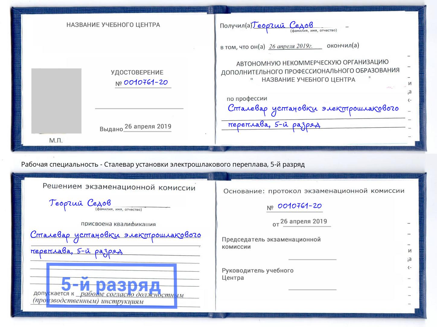 корочка 5-й разряд Сталевар установки электрошлакового переплава Лысьва