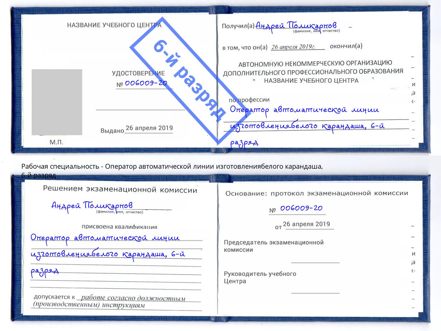 корочка 6-й разряд Оператор автоматической линии изготовлениябелого карандаша Лысьва