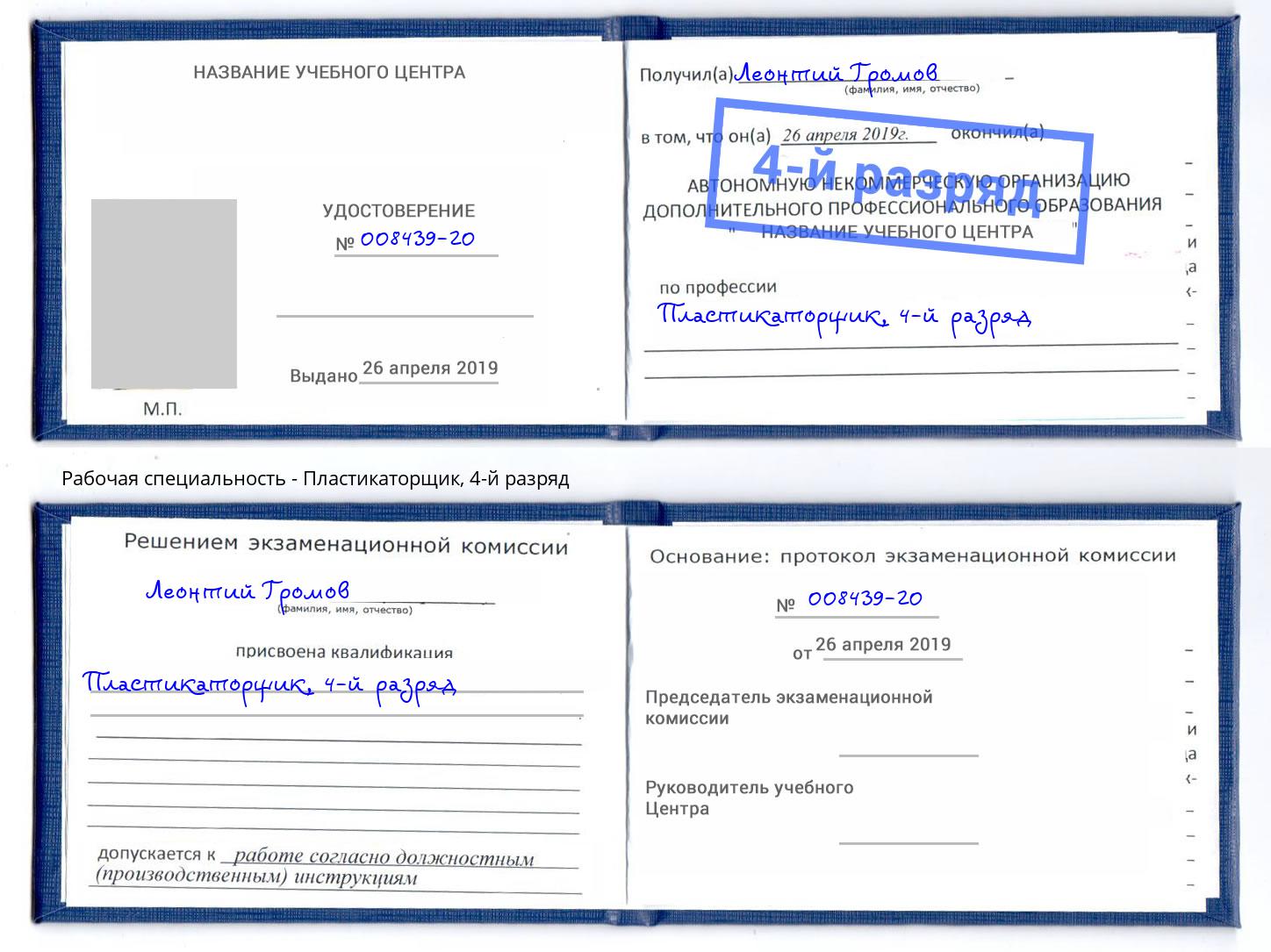 корочка 4-й разряд Пластикаторщик Лысьва