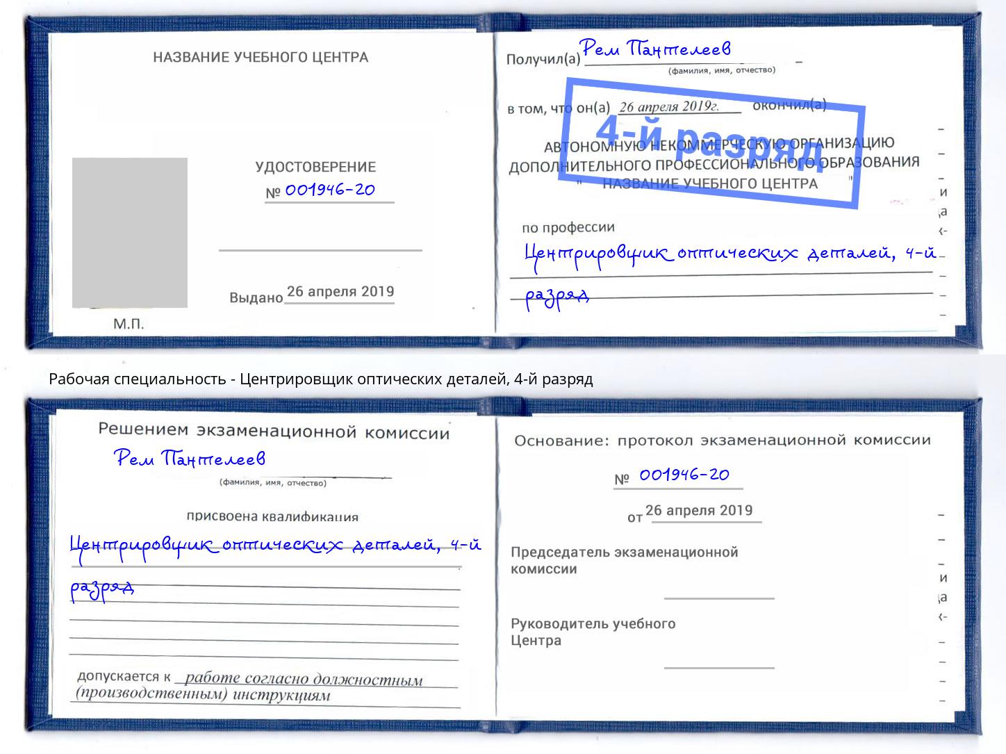 корочка 4-й разряд Центрировщик оптических деталей Лысьва